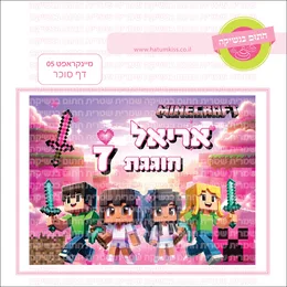 מיינקראפט 05 דף סוכר.