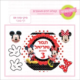 מיקי ומיני 04 דף סוכר.