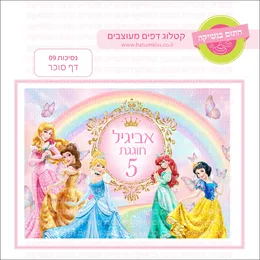 נסיכות 09 דף סוכר.