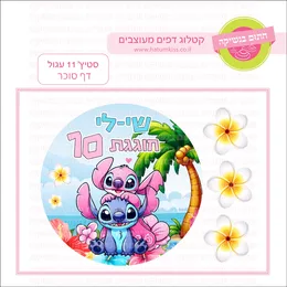 סטיץ 11 עגול דף סוכר.