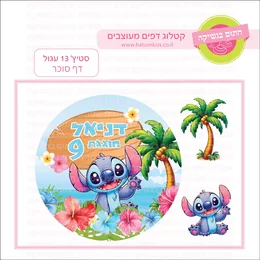 סטיץ 13 עגול דף סוכר.