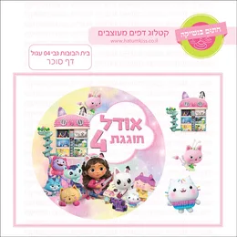 בית הבובות גבי 04 עגול דף סוכר.
