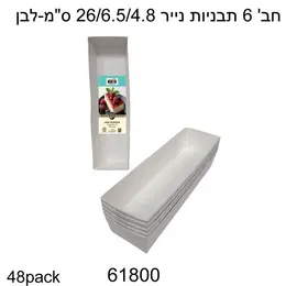מארז 6 תבניות אינגלייש קייק לבן לאפייה- מבצע 10 חבילות