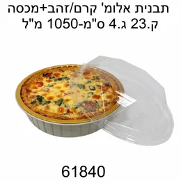 תבנית אלומיניום שמנת זהב עגולה קוטר 23 ס"מ- 50 יח