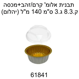 תבנית אלומיניום שמנת זהב עגול קוטר 8 ס"מ- 10 יח