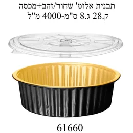 תבנית אלומינים לאפייה שחור זהב קוטר 28 סמ עומק 8 סמ- 50 יח