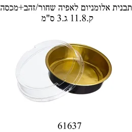 תבנית אלומיניום שחור זהב עגול עם מכסה קוטר 12 ס"מ- מארז 10 יח