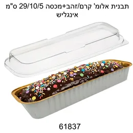 תבנית אלומיניום שמנת זהב אינגליש- 10 יח