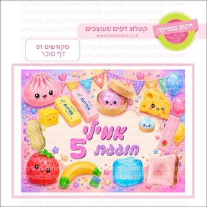 סקווישים 01 דף סוכר