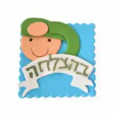 קישוט בצק סוכר- בהצלחה גיוס חייל