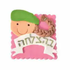 קישוט בצק סוכר- בהצלחה גיוס חיילת