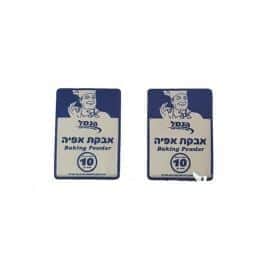 אבקת אפייה- אריזה קטנה 10 יח