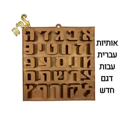 תבנית אותיות עברית עבות שני