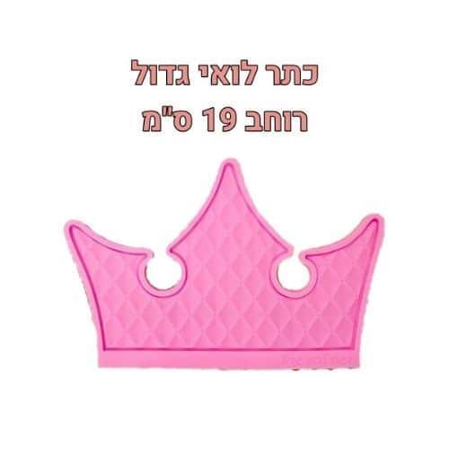 תבנית כתר לואי ענק