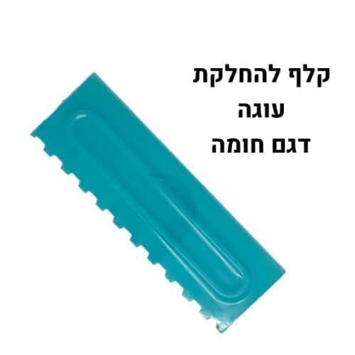 קלף פלסטיק עיטורים להחלקת עוגה דגם 1