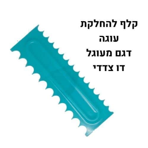 קלף פלסטיק עיטורים להחלקת עוגה דגם 2
