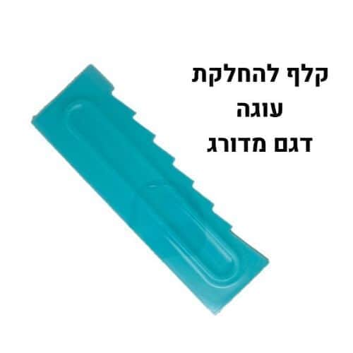 קלף פלסטיק עיטורים להחלקת עוגה דגם 3