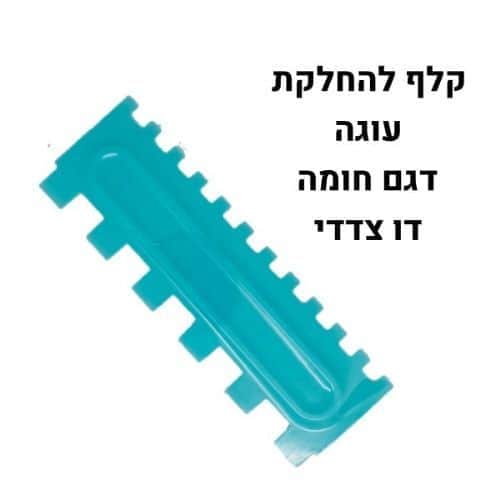 קלף פלסטיק עיטורים להחלקת עוגה דגם 4