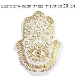 מפיות חמסה זהב לבן- 20 יח'
