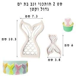 סט 2 חותכני זנב בת ים