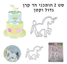 סט 2 חותכני חד קרן