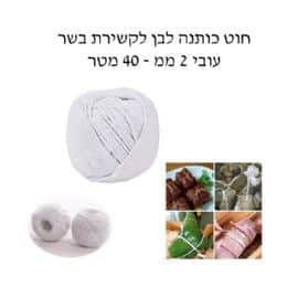 חוט כותנה לקשירת בשר- 40 מטר