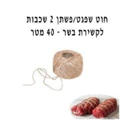 חוט פשתן לקשירת בשר- 20 מטר