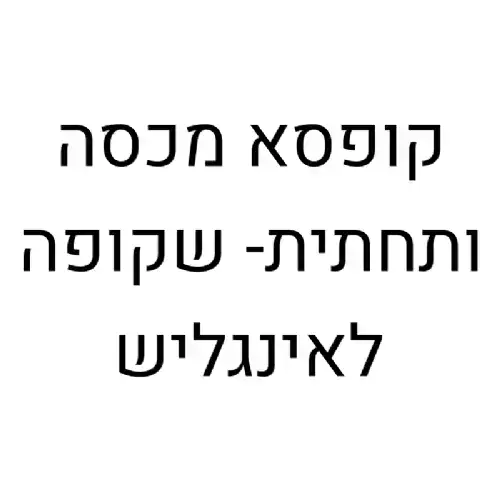 קופסא מכסה ותחתית שקופה לאינגליש