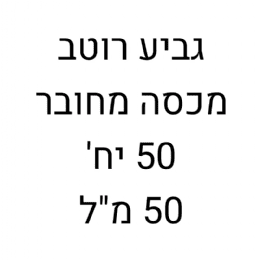 גביע רוטב 50 מל מארז 50 יח'