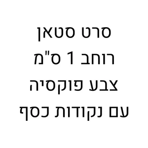 סרט סטאן רוחב 1 סמ- פוקסיה נקודות כסף