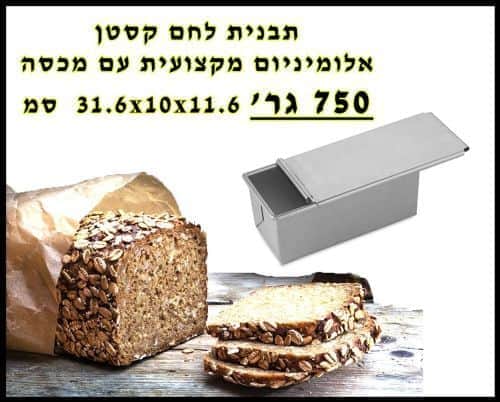 תבנית ללחם קסטן- בינונית- 750 גרם