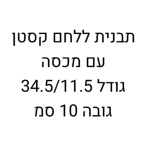 תבנית ללחם קסטן- גדולה