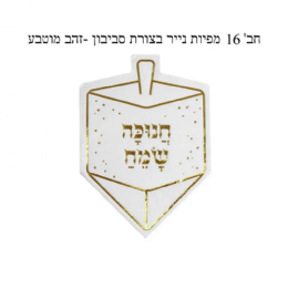 חבילת 16 מפיות נייר חנוכה בצורת סביבון
