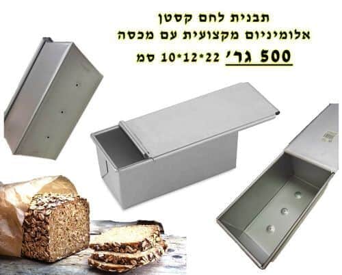 תבנית ללחם קסטן- קטנה- 500 גרם