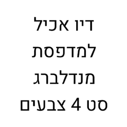 דיו אכיל למדפסת- מדלברג- סט 4 צבעים