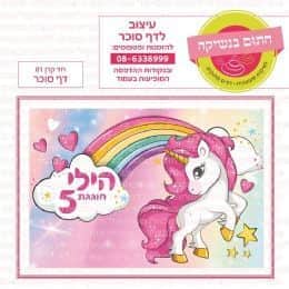 חד קרן 01 דף סוכר