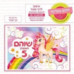 חד קרן 03 דף סוכר