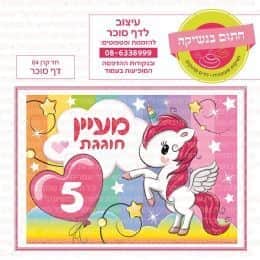חד קרן 04 דף סוכר