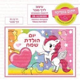 חד קרן 05 דף סוכר