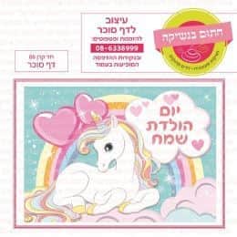 חד קרן 06 דף סוכר