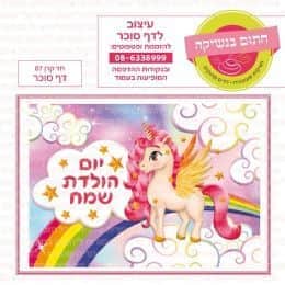 חד קרן 07 דף סוכר