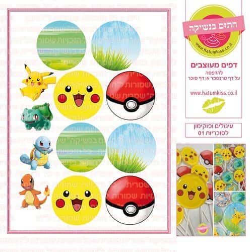 עיגולים ופוקימון לסוכריות 01
