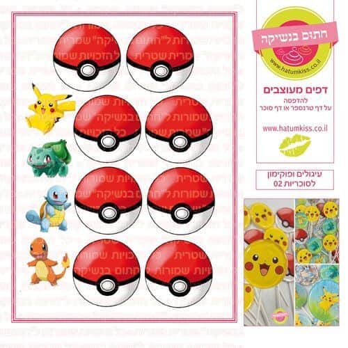 עיגולים ופוקימון לסוכריות 02