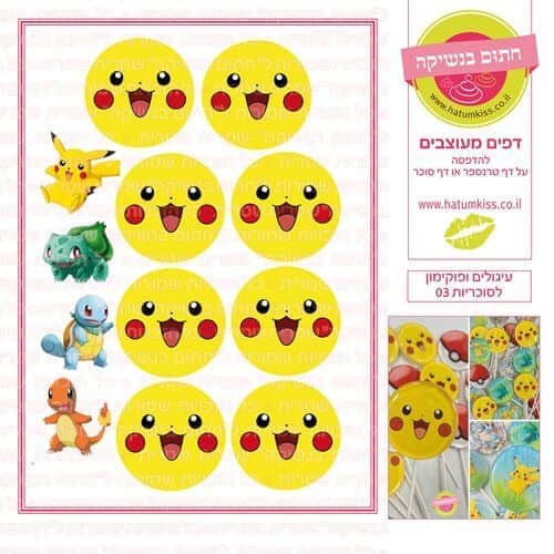 עיגולים ופוקימון לסוכריות 03