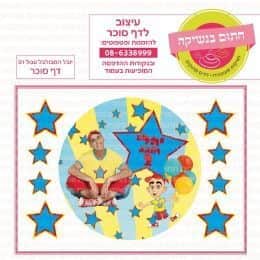 יובל המבולבל 01 דף סוכר עגול