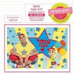 יובל המבולבל 01 דף סוכר