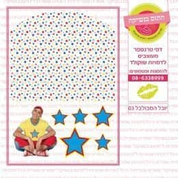 יובל המבולבל 03