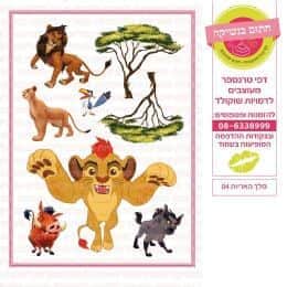 מלך האריות 04