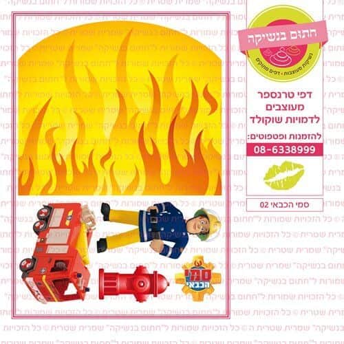 סמי הכבאי 02