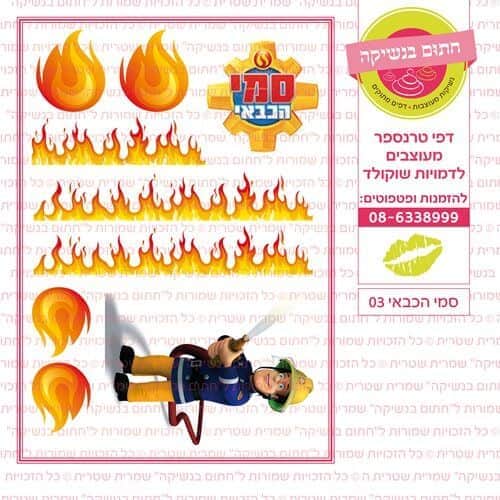 סמי הכבאי 03